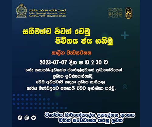 සතිමත්ව ජීවත් වෙමු - ජීවිතය ජය ගනිමු.