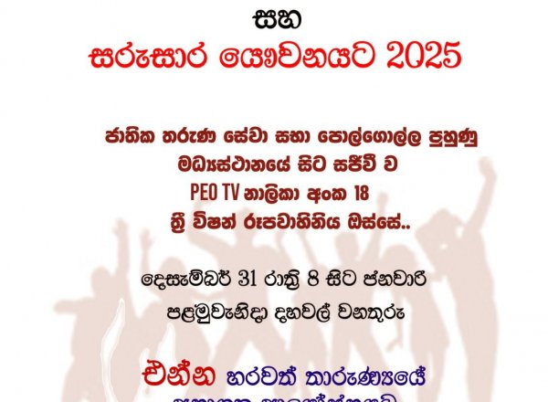 යෞවනයේ සරුසාර රාත්‍රිය 2024 
