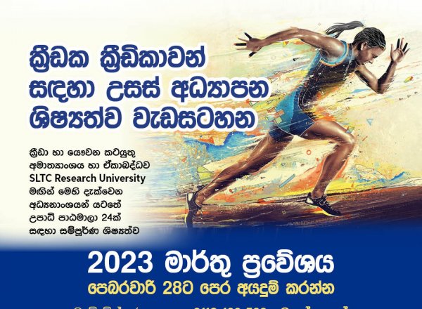 ක්‍රිඩක ක්‍රිඩිකාවන් සදහා උසස් අධ්‍යාපන ශිෂ්‍යත්ව වැඩසටහන්