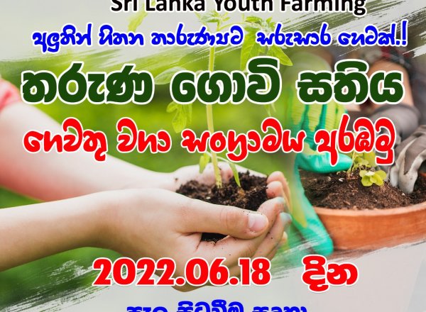 ‘අලුතින් හිතන තැරුණ්‍යයට සරුසාර හෙටක්’ - තරුණ ගොවි සතිය