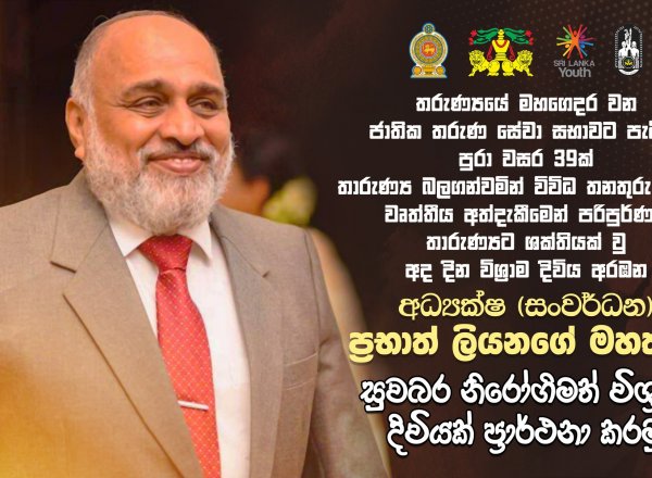 Happy Retirement To Mr.Prabath Liyanage,the Former Director(Development) Of The National Youth Services Council.