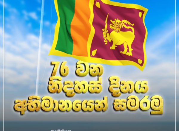 76 වන නිදහස් දිනය අභිමානයෙන් සමරමු