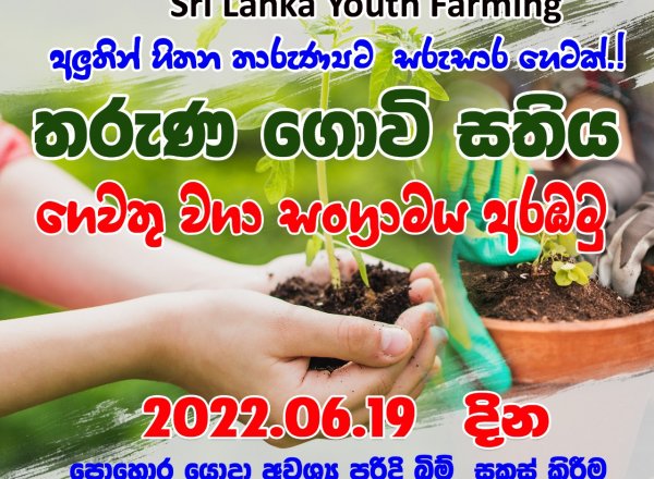 ‘අලුතින් හිතන තැරුණ්‍යයට සරුසාර හෙටක්’ - තරුණ ගොවි සතිය