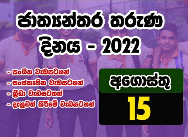 ජාත්‍යන්තර තරුණ දිනය - 2022 මහරගම තරුණ සේවා පරිශ්‍රයේදි දි දවස පුරා