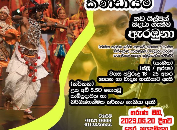 Recruitments For Sri Lanka Youth Music Band  And Dance Troup.